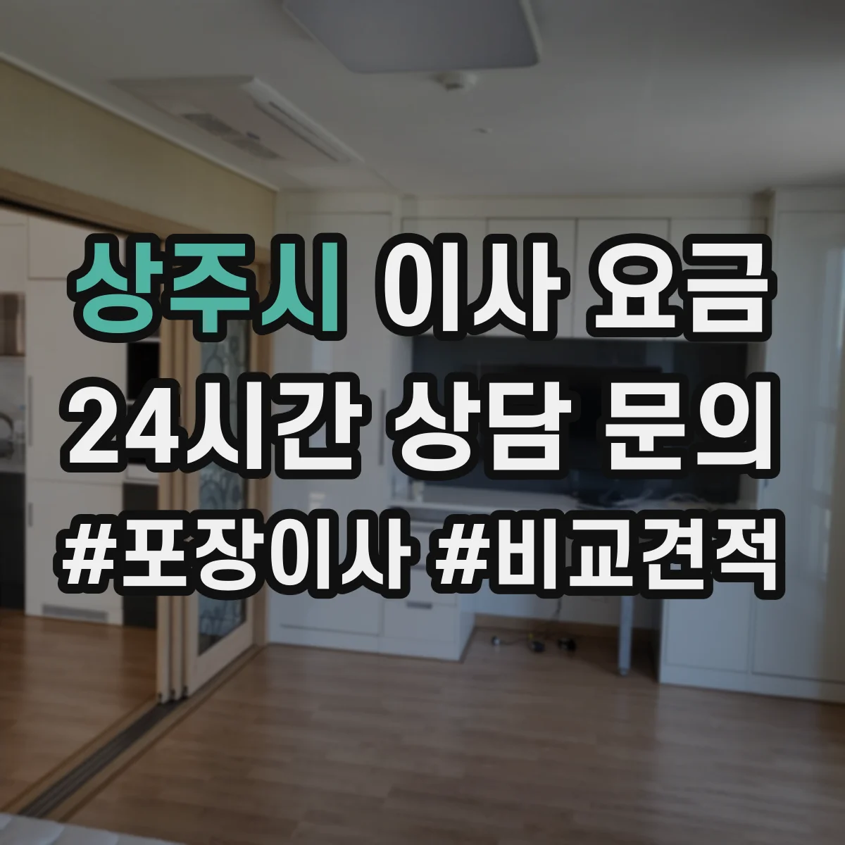 상주시 이사 요금