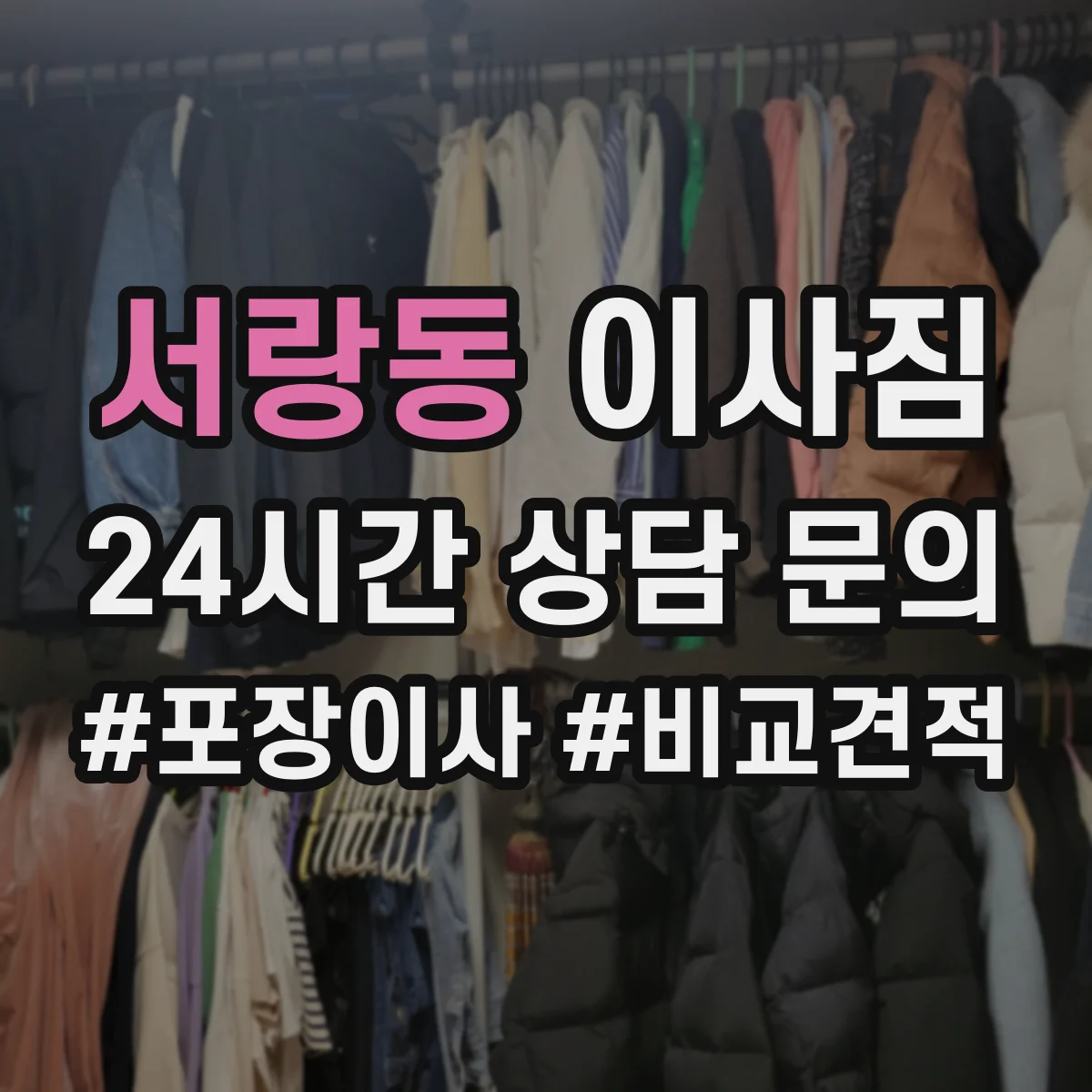 서랑동 이사짐