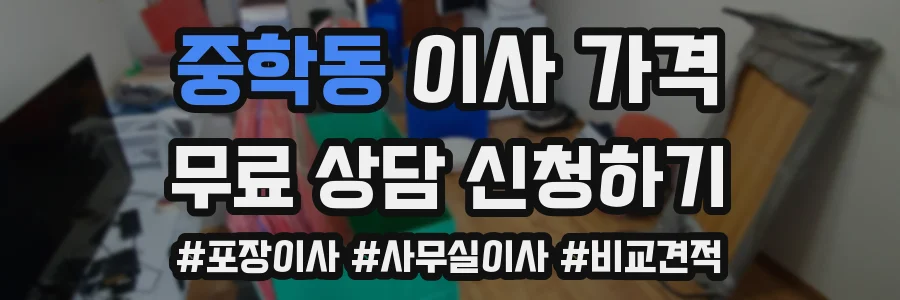 중학동 이사 가격