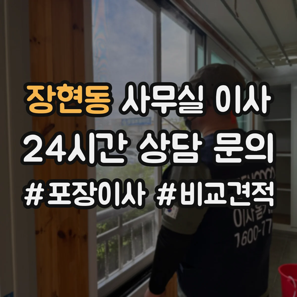 장현동 사무실 이사