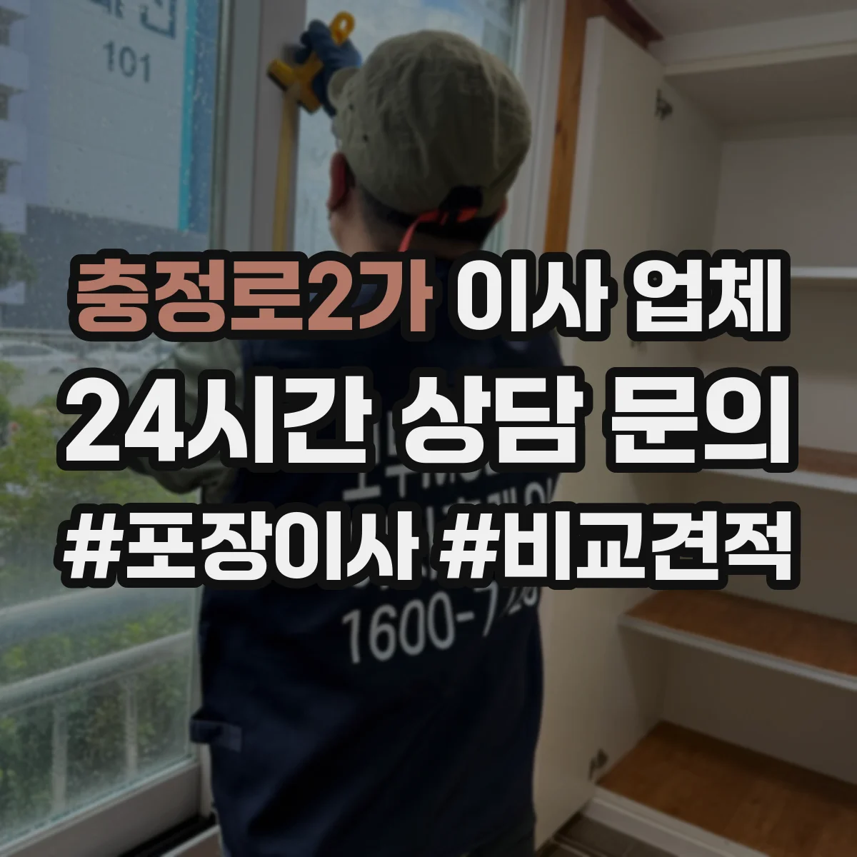 충정로2가 이사 업체