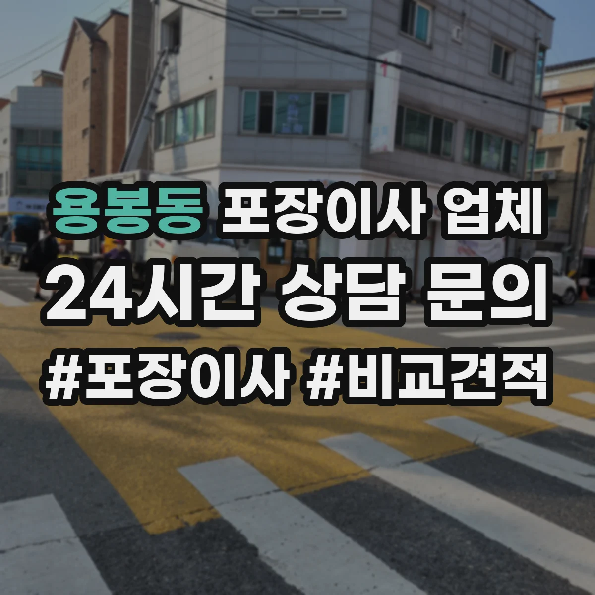 용봉동 포장이사 업체