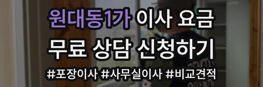 원대동1가 이사 요금