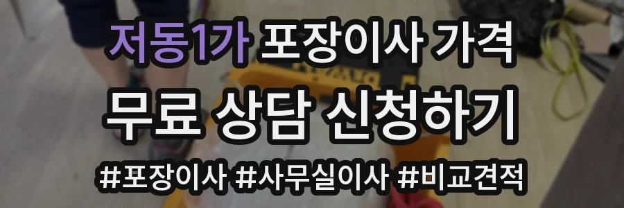 저동1가 포장이사 가격