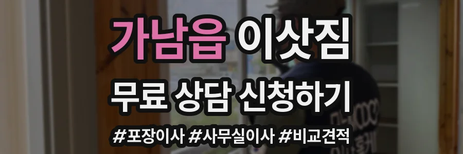 가남읍 이삿짐
