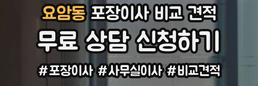 요암동 포장이사 비교 견적