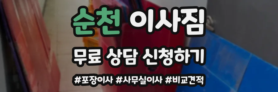 순천 이사짐