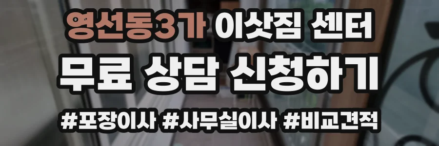 영선동3가 이삿짐 센터
