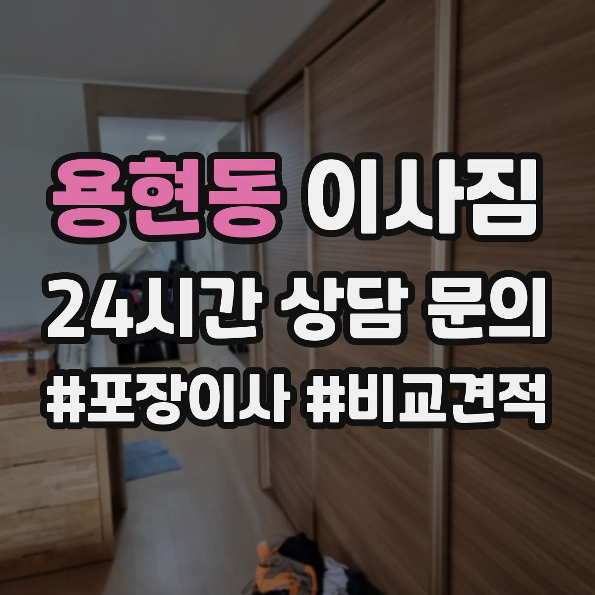 용현동 이사짐