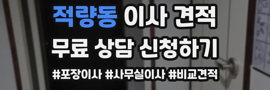 적량동 이사 견적