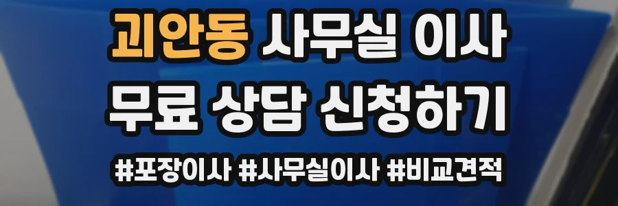 괴안동 사무실 이사