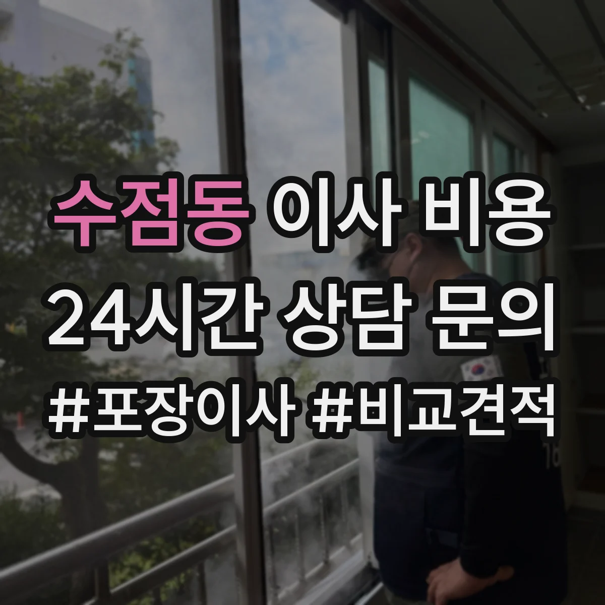 수점동 이사 비용