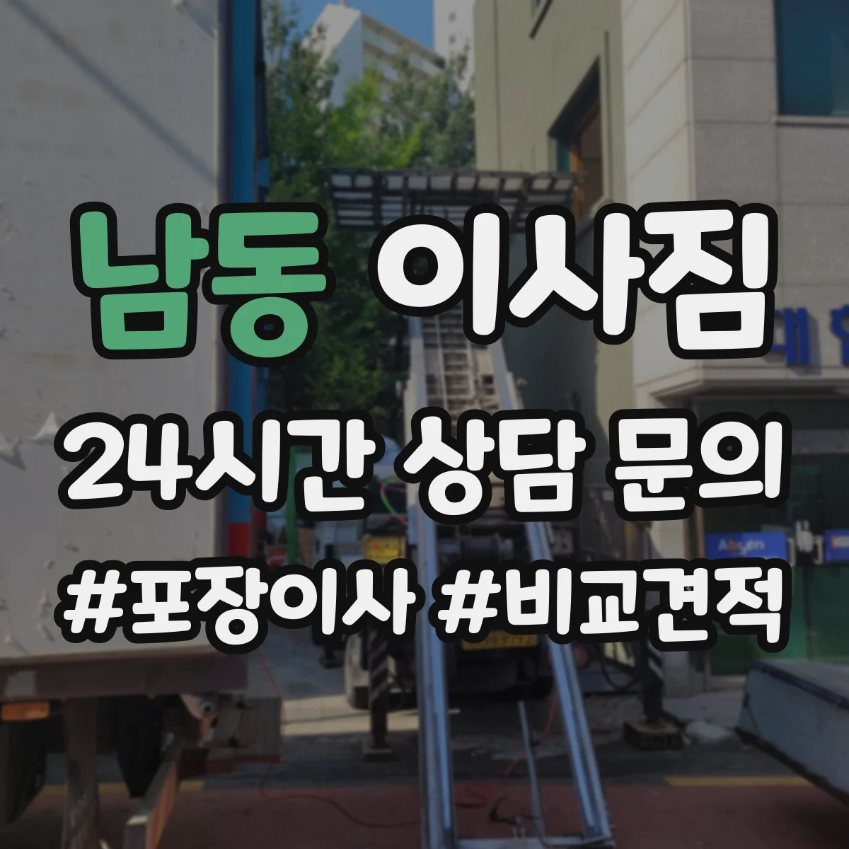 남동 이사짐