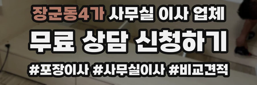 장군동4가 사무실 이사 업체