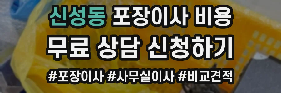 신성동 포장이사 비용