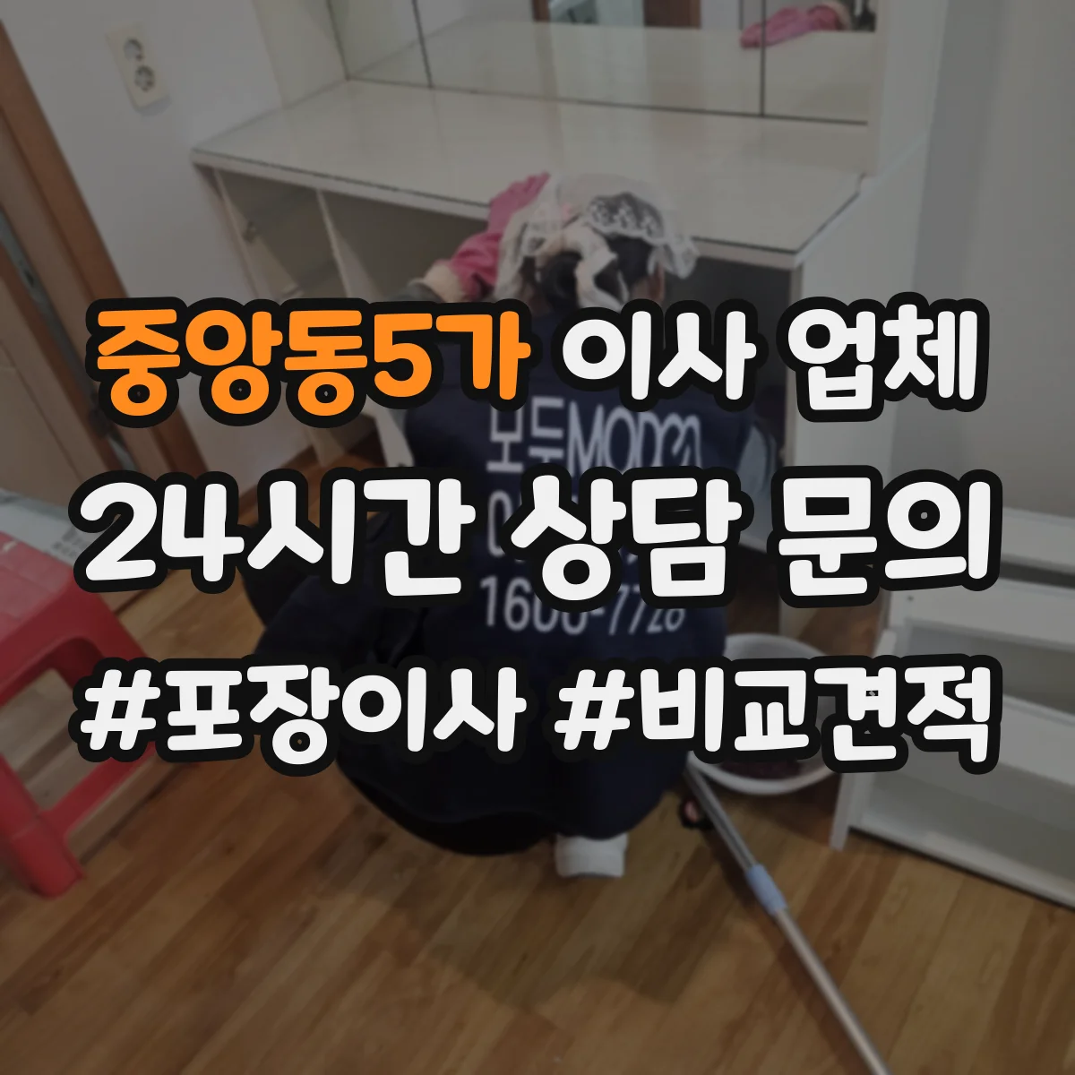 중앙동5가 이사 업체