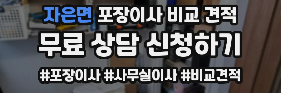 자은면 포장이사 비교 견적