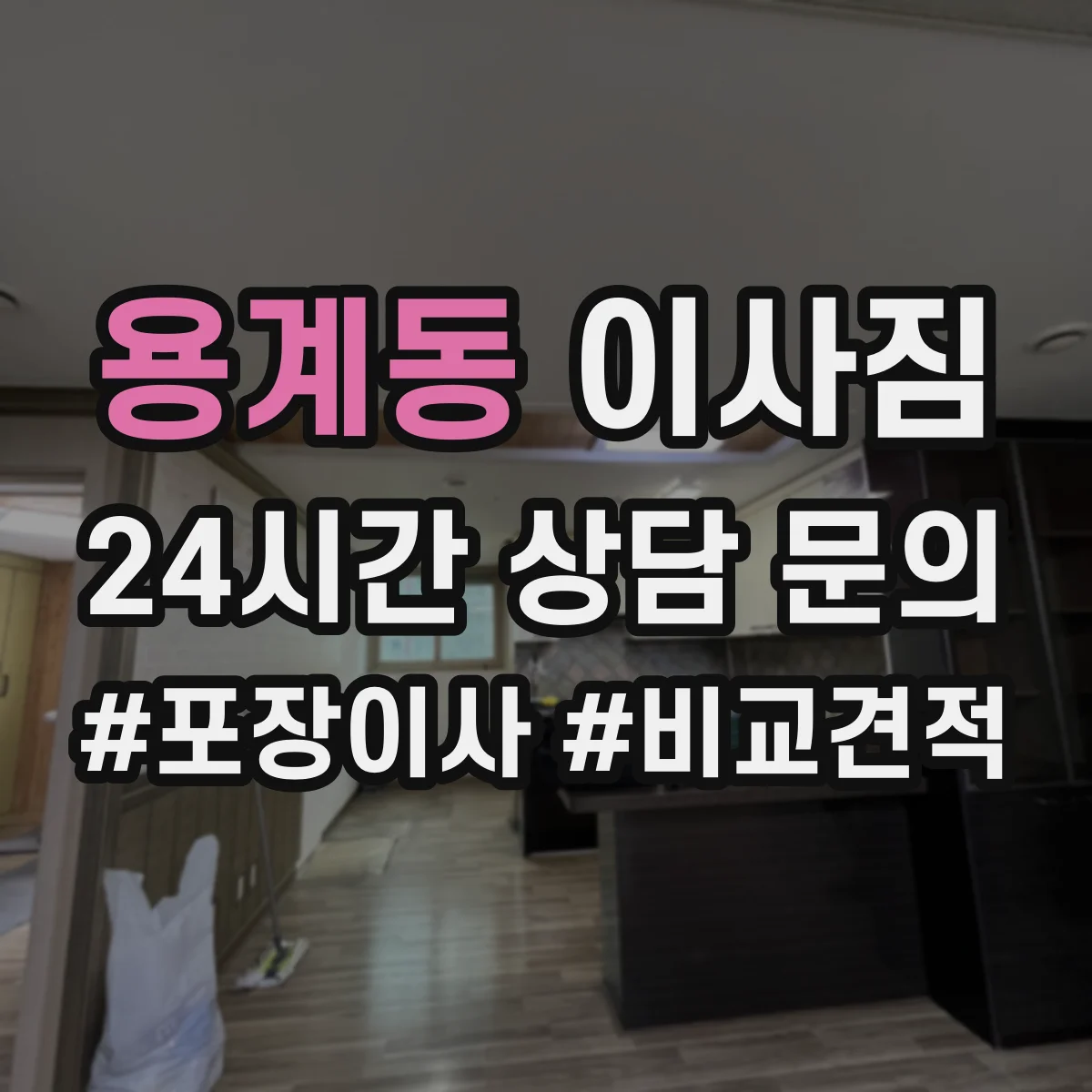 용계동 이사짐