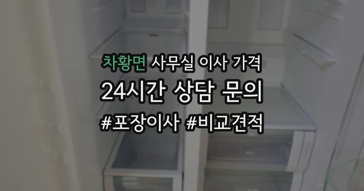 차황면 사무실 이사 가격