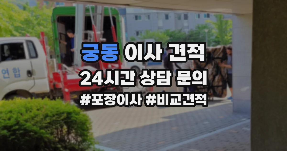 궁동 이사 견적