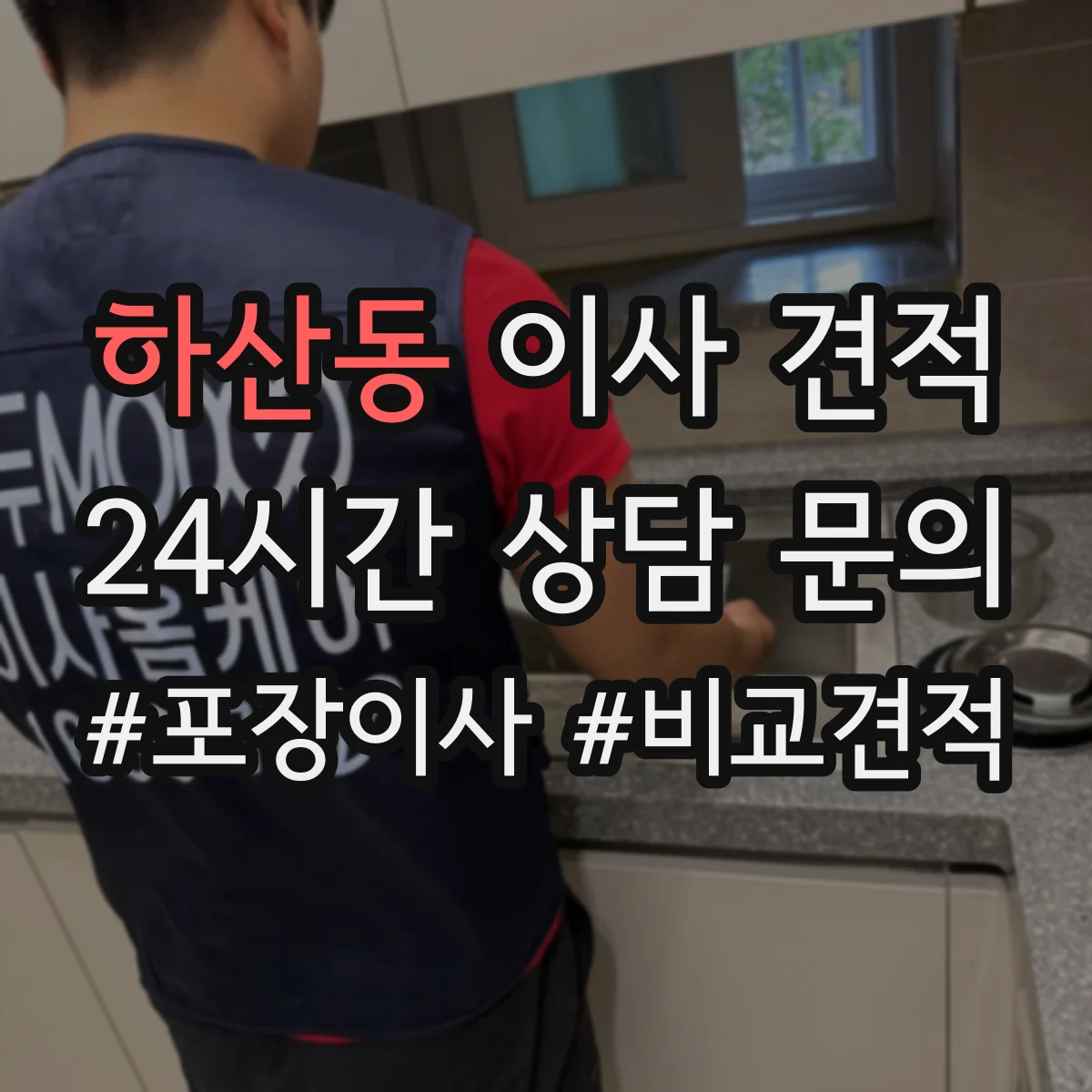 하산동 이사 견적