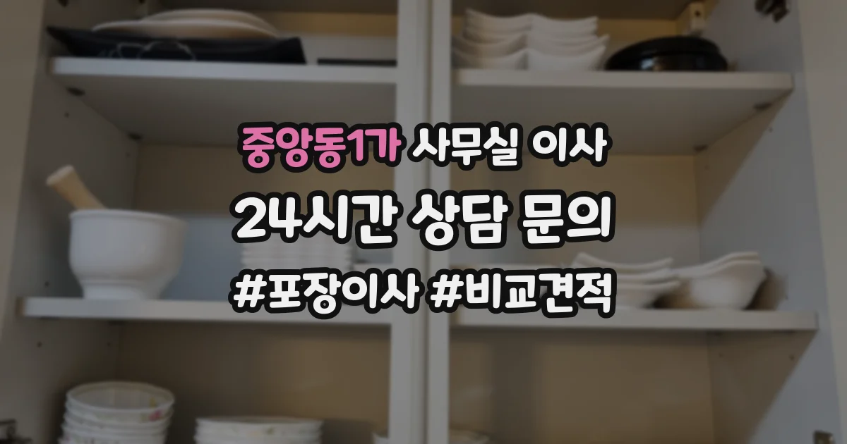 중앙동1가 사무실 이사