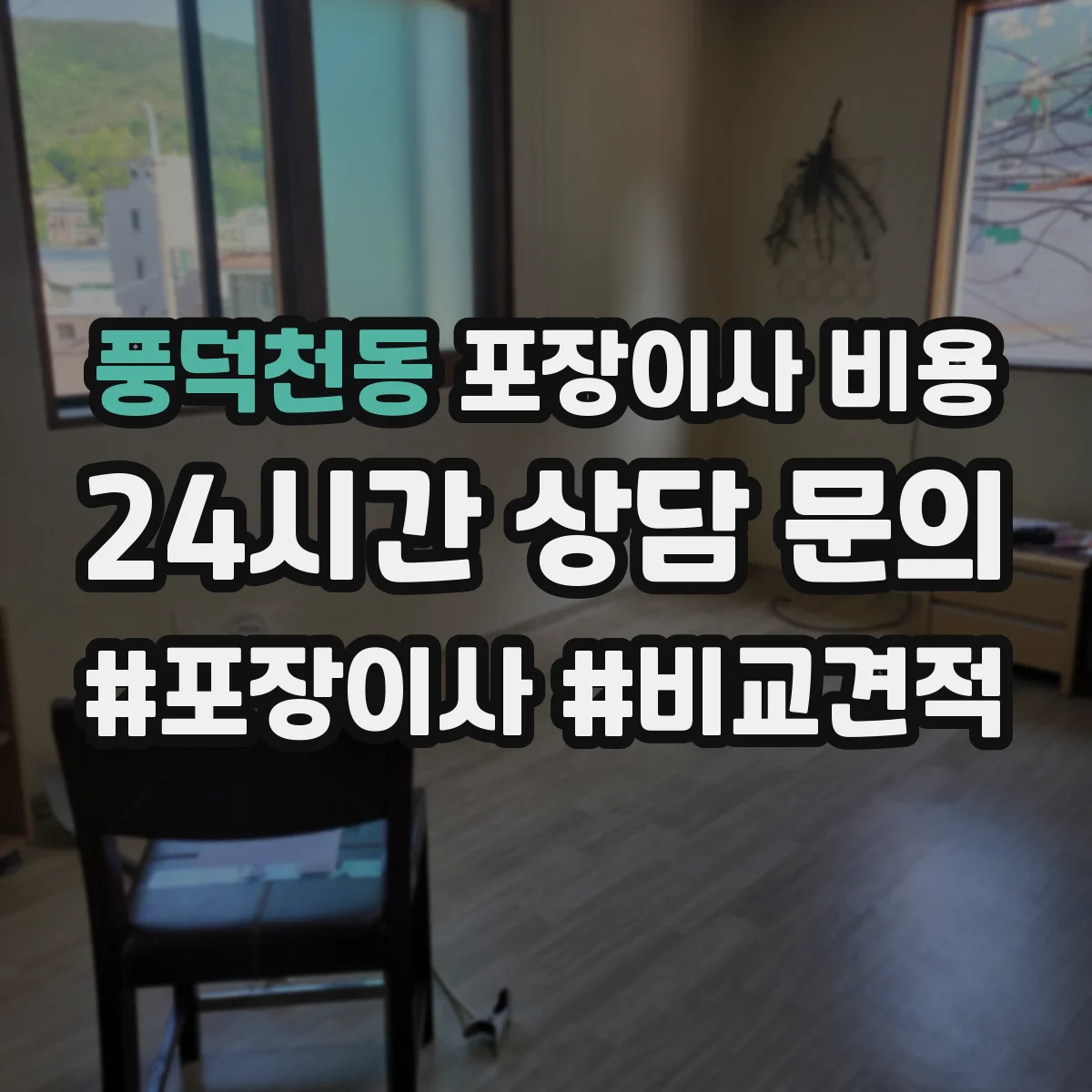 풍덕천동 포장이사 비용