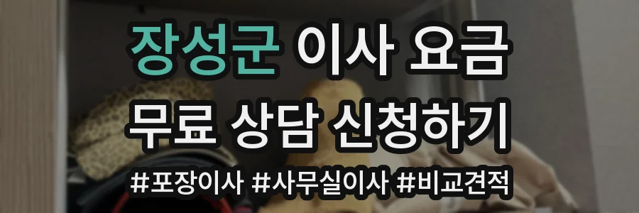 장성군 이사 요금