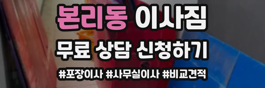 본리동 이사짐