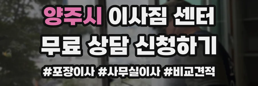양주시 이사짐 센터
