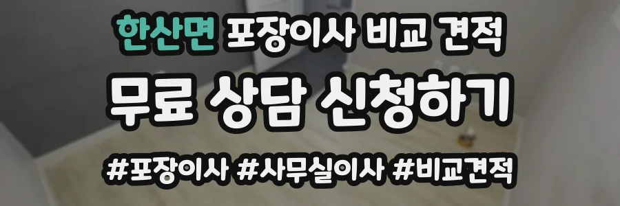 한산면 포장이사 비교 견적