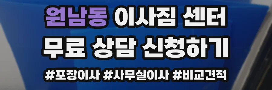 원남동 이사짐 센터