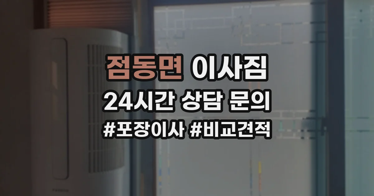 점동면 이사짐