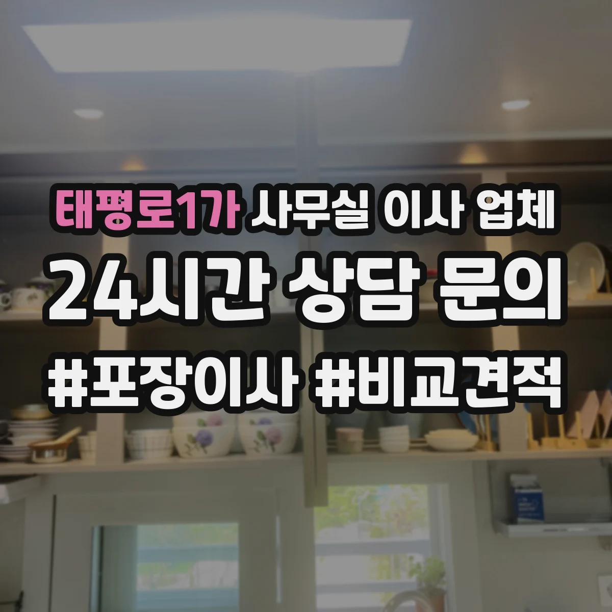 태평로1가 사무실 이사 업체