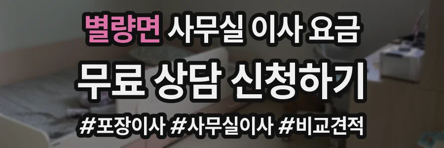 별량면 사무실 이사 요금