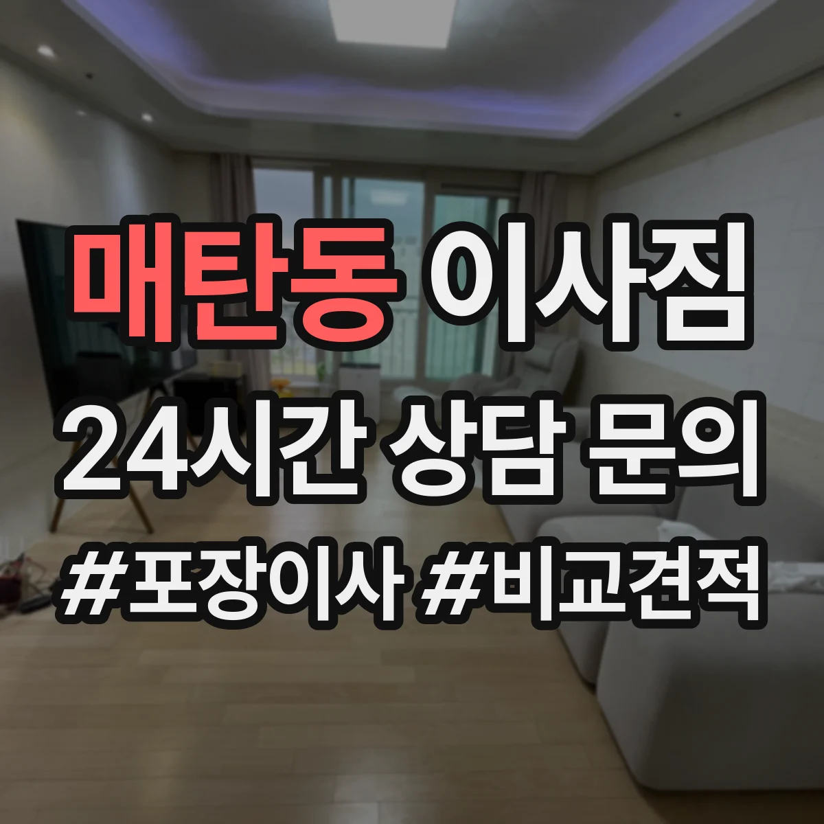 매탄동 이사짐