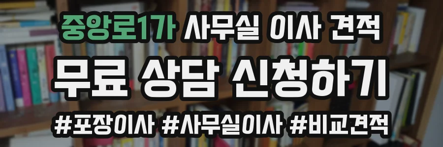 중앙로1가 사무실 이사 견적