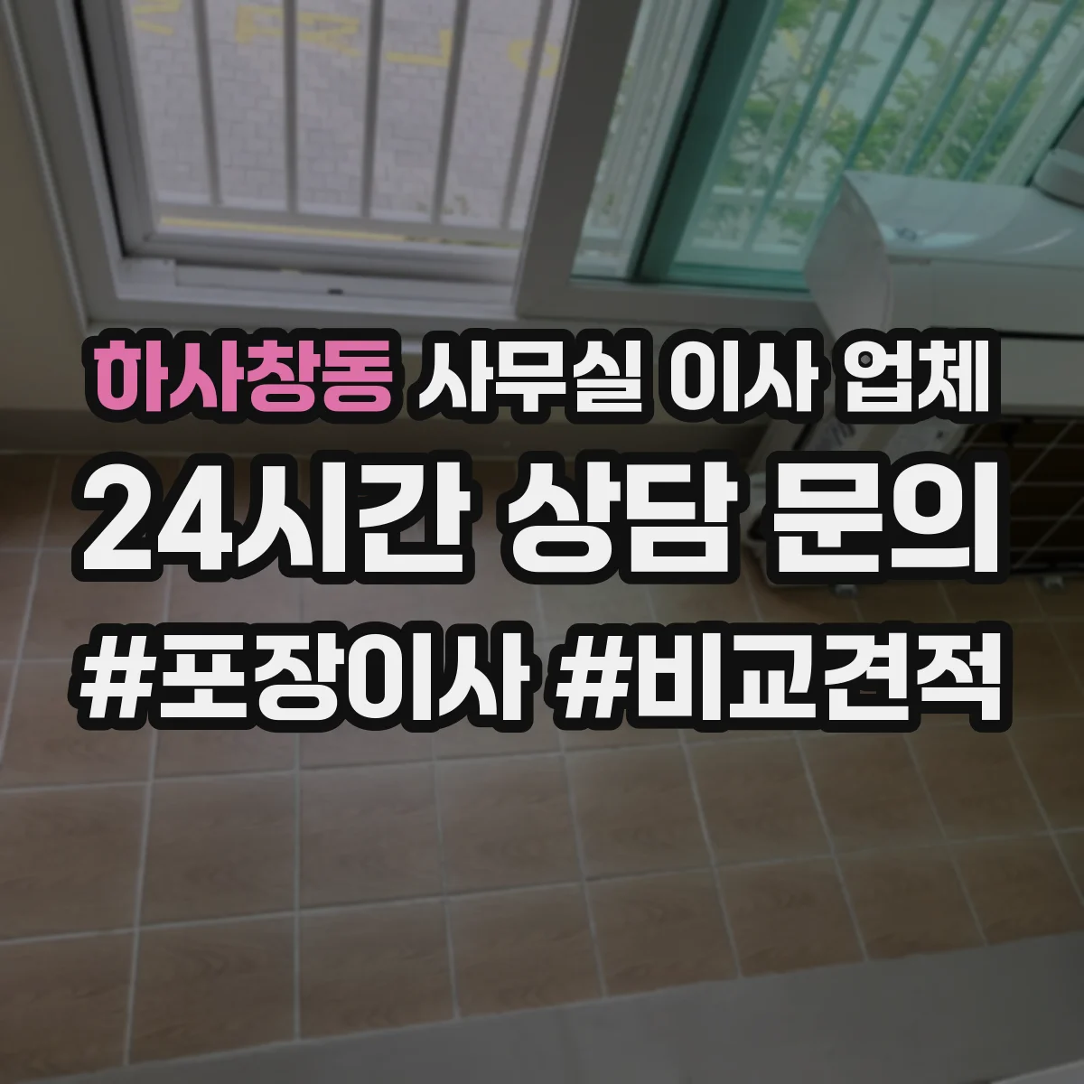 하사창동 사무실 이사 업체