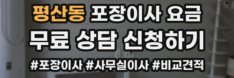 평산동 포장이사 요금