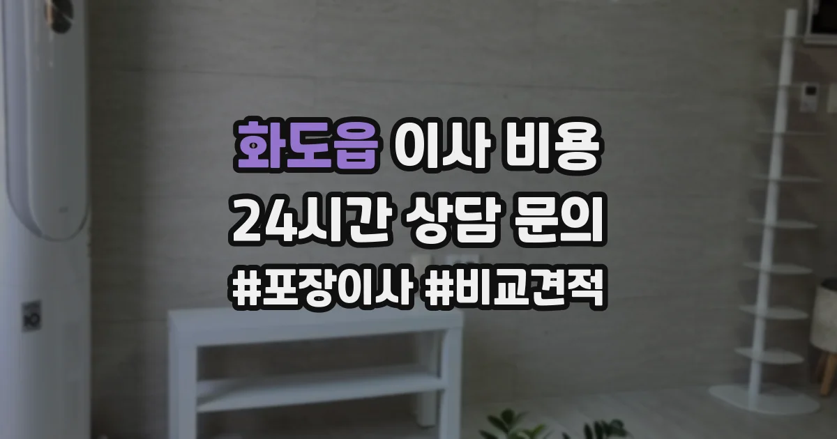 화도읍 이사 비용