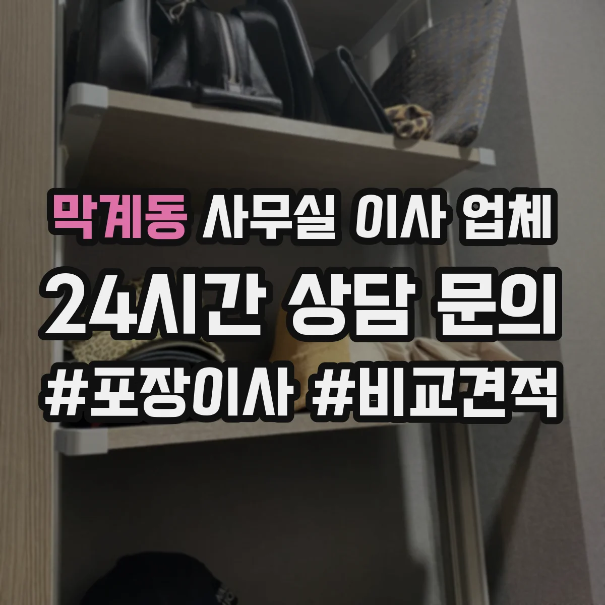 막계동 사무실 이사 업체