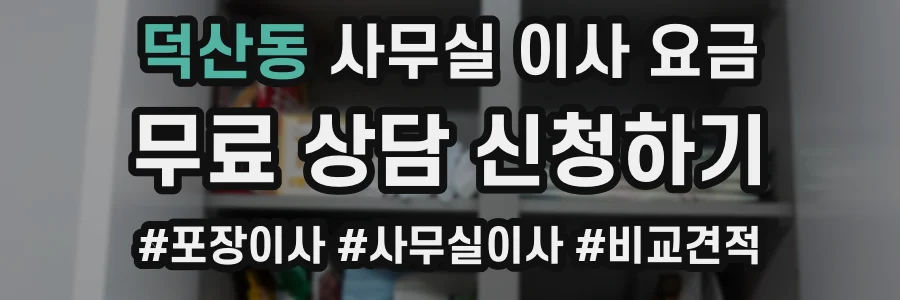 덕산동 사무실 이사 요금
