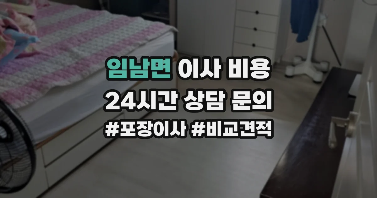 임남면 이사 비용