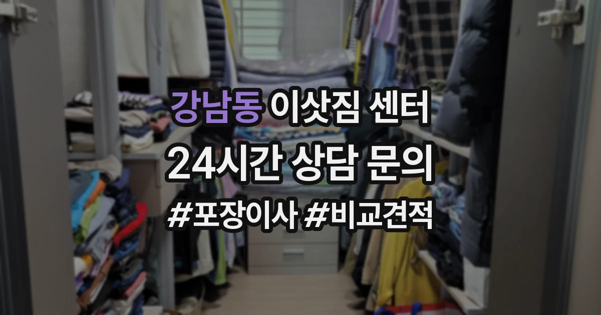 강남동 이삿짐 센터