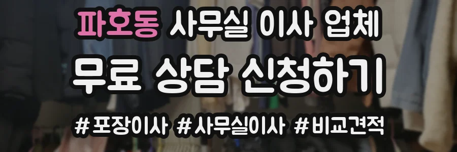 파호동 사무실 이사 업체