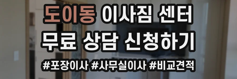 도이동 이사짐 센터