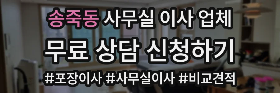 송죽동 사무실 이사 업체