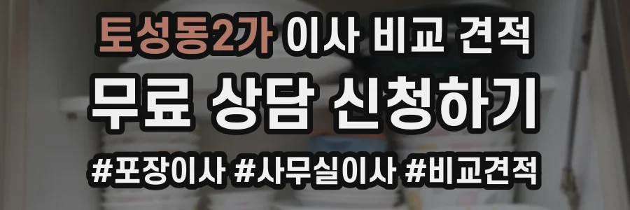 토성동2가 이사 비교 견적