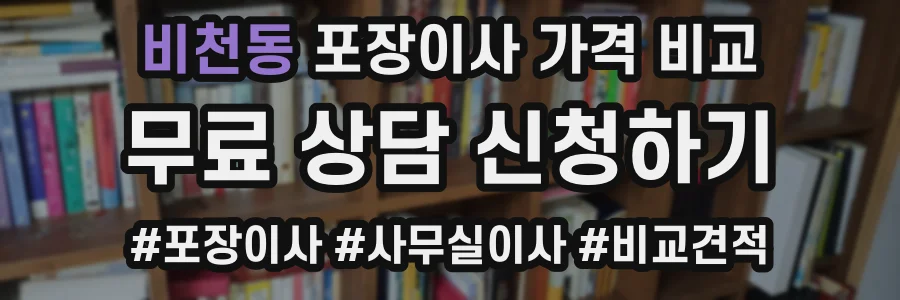 비천동 포장이사 가격 비교