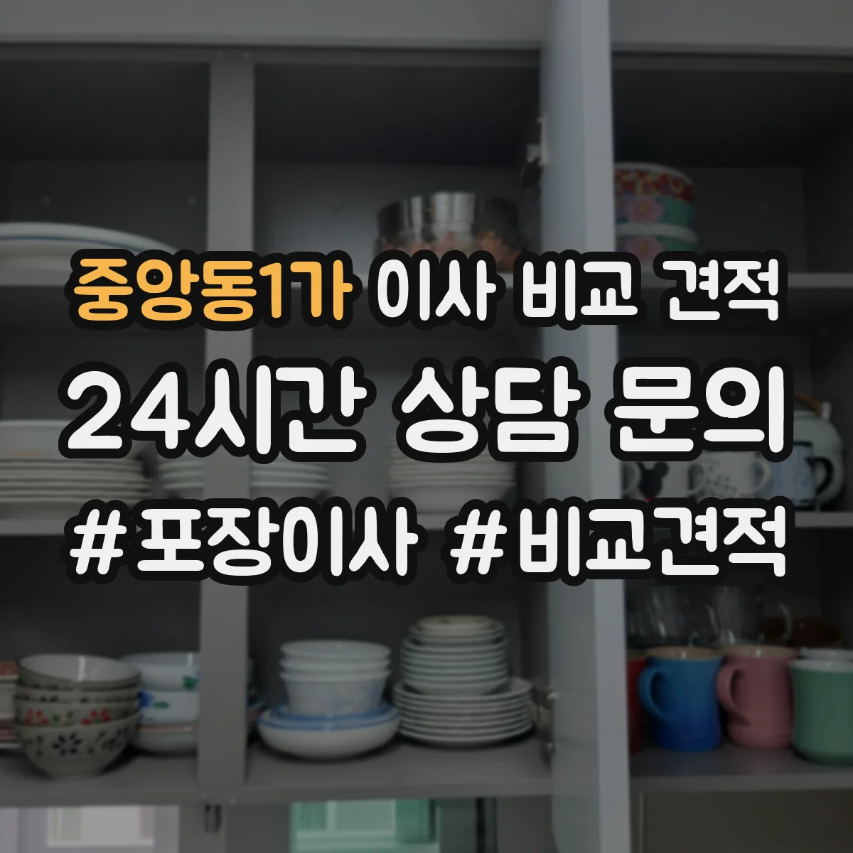 중앙동1가 이사 비교 견적